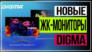 СИТИЛИНК. Новые ЖК-мониторы от DIGMA.