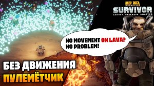 Испытание «без движения» - Пулемётчик - Опасность 1 и 2 | Deep Rock Galactic Survivor