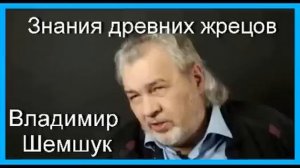Знания древних жрецов.ч.1.  Владимир Шемшук