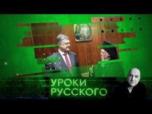 "Захар Прилепин. Уроки русского". Урок №37. «Либеральное православие» — экспорт из Константинополя