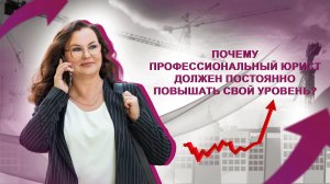 Почему профессиональный юрист должен постоянно повышать свой уровень?