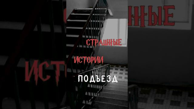 Подъезд | Страшные истории на ночь | Страшилки на ночь #shorts #shortsvideo