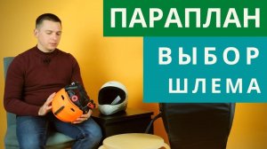 Параплан: выбор шлема для безопасных полетов