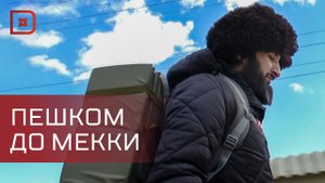 Дагестанец Рашид Раджабов идет в Мекку пешком