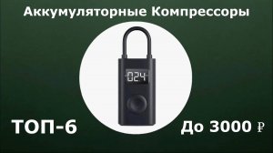 ТОП-6. Аккумуляторные КОМПРЕССОРЫ для Авто до 3000 рублей