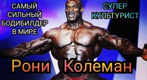 Рони Колеман-самый сильный бодибилдер в мире.Супер-культурист!Канал-Персональный тренер Тюмень.Спорт