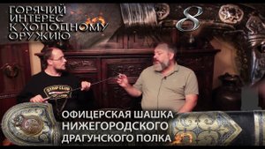 8. Офицерская шашка Нижегородского драгунского полка. Сергей Талантов