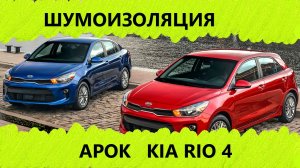 Шумоизоляция арок на примере Kia Rio 4