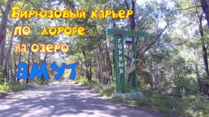 Бирюзовый карьер по дороге на Амут.п.Горный.Хабаровский край.