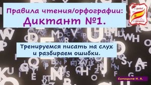 Правила чтения: Диктант №1 + ответы и разбор ошибок. Уровень А1.