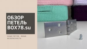 Обзор петель box78.su