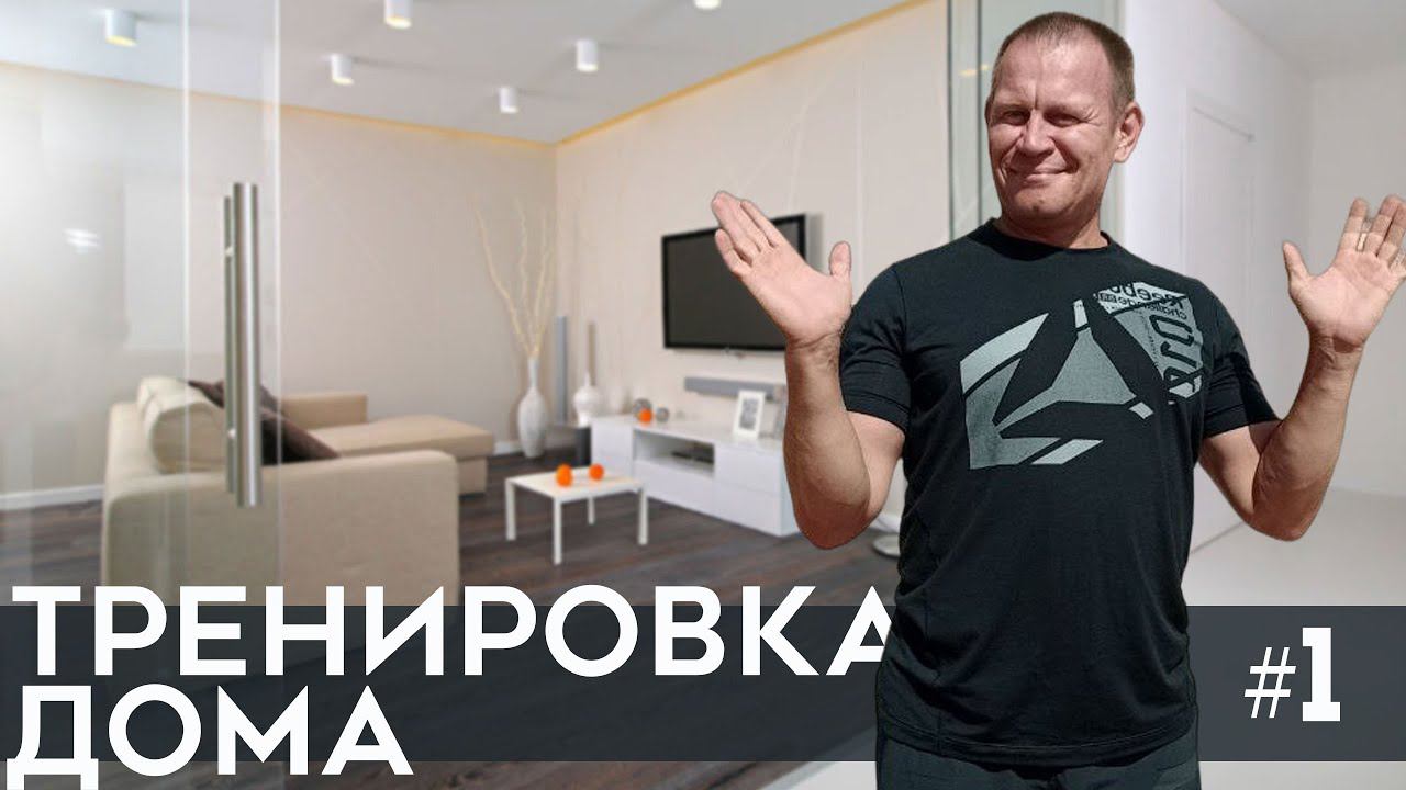 Домашняя тренировка на все тело #1