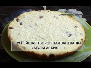 Вкуснейшая творожная запеканка в мультиварке.