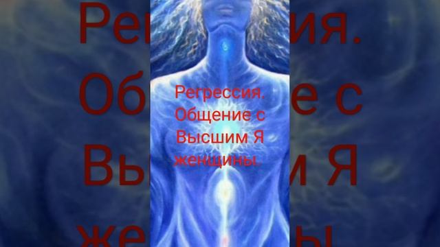 Регрессия. Общение с Высшим Я.