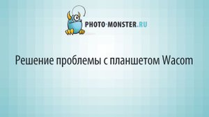 Решение проблемы с планшетом Wacom