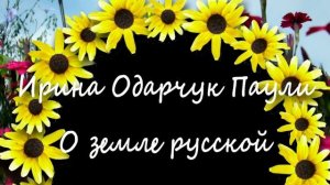 Ирина Одарчук Паули О земле русской читает автор