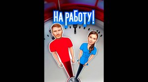 На работу! Русский трейлер сериала