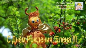 С Днём Рождения, Елена!!!