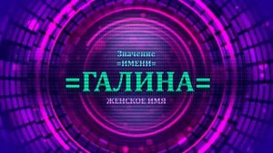 Значение имени Галина - Тайна имени