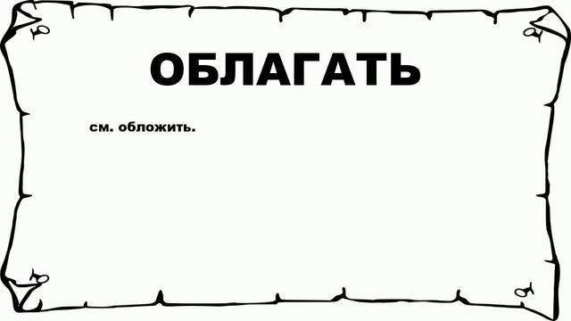 ОБЛАГАТЬ - что это такое? значение и описание смотреть онлайн