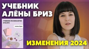 ИЗМЕНЕНИЯ В УЧЕБНИКЕ АЛЕНЫ БРИЗ 2024
