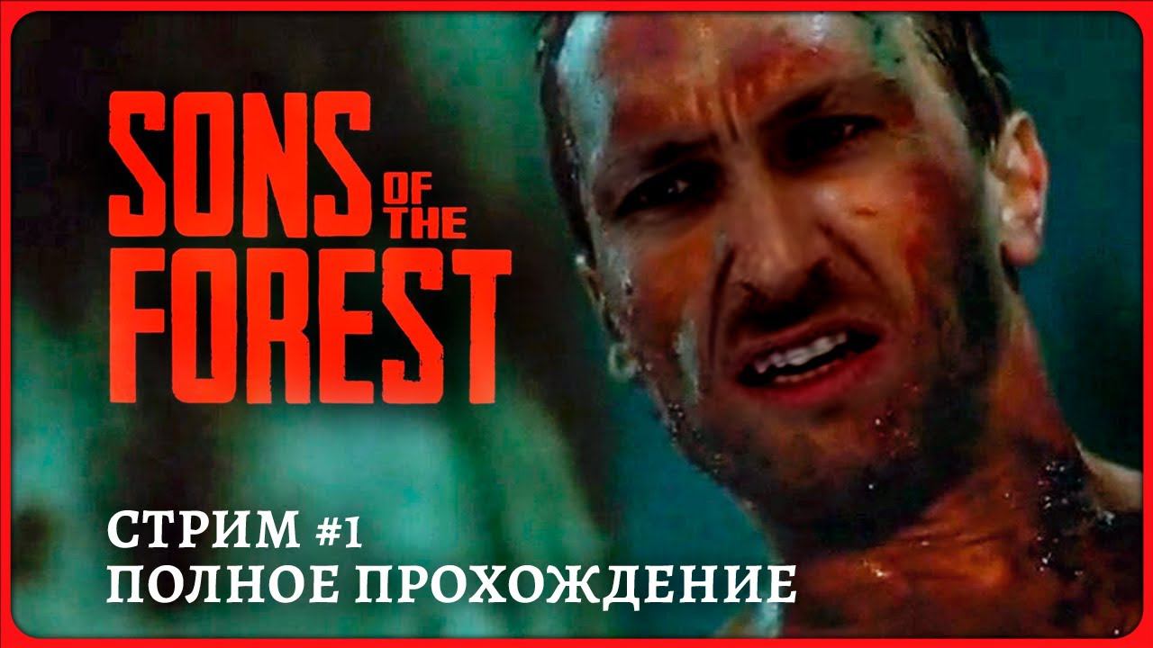 [2K] Sons of the Forest стрим 1Нашли ТросометПолное прохождениеНа русском
