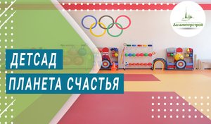ДЕТСАД - ПЛАНЕТА СЧАСТЬЯ