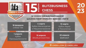 [RU] МЕЖДУНАРОДНАЯ ШАХМАТНАЯ ОНЛАЙН БИЗНЕС-ЛИГА. IV СЕЗОН - BLITZBUSINESSCHESS. lichess.org