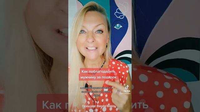 Как правильно поблагодарить мужчина за подарок #психологияотношений смотреть онлайн