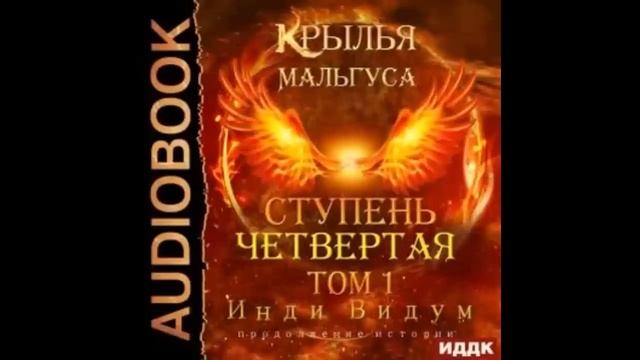 Крылья Мальтуса Ступень четвертая Том 1 смотреть онлайн