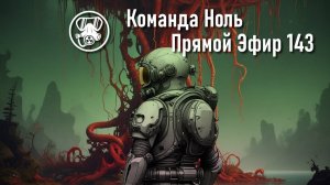 Прямой Эфир 143 | Команда Ноль | Barotrauma