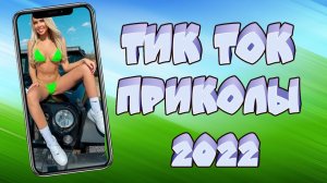 ТИК ТОК ПРИКОЛЫ 2022_ЧУДИКИ ИЗ ТИК ТОК !