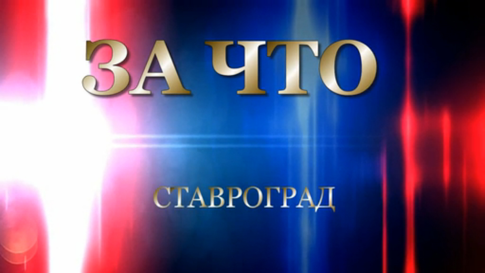 СТАВРОГРАД - ЗА ЧТО ? ! смотреть онлайн