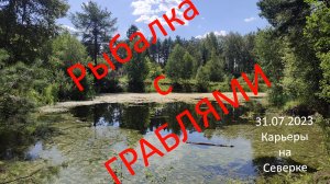 Рыбалка с Граблями