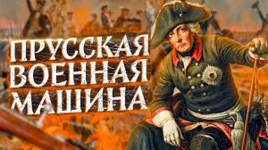 Прусская армия | История военной машины Нового времени | Политика | Война | Сегодня