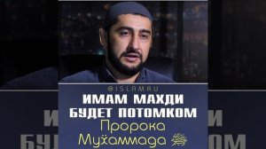 Имам Махди будет потомком Пророка Мухаммада ﷺ