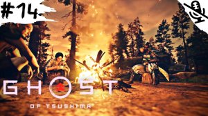 Ghost of Tsushima ➤ ПРОХОЖДЕНИЕ БЕЗ КОММЕНТАРИЕВ ➤ #14 Квест За Цусиму и Цена Сакэ