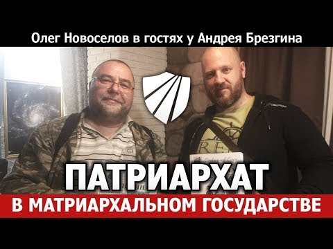 А.Брезгин и О.Новоселов. Патриархат в матриархальном государстве.Часть 1.Теория.