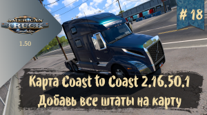 #18 Карта Coast to Coast - все штаты в сборе | ATS 1.50.1.5s | руль Ardor Gaming Silverstone