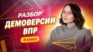 РАЗБОР ДЕМОВЕРСИИ ВПР 8 КЛАСС | Саша Тёплая | 100балльный