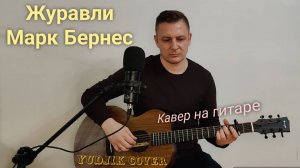 Журавли - Марк Бернес. Кавер на гитаре на песню из кинофильма _Летят журавли_