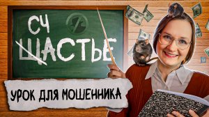 ❌Мошенник не выучил урок. Инвестор-училка серия 3.