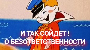 И ТАК СОЙДЕТ ! ( О БЕЗОТВЕТСТВЕННОСТИ )