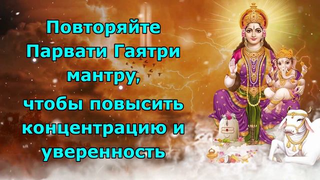 Повторяйте Парвати Гаятри мантру, чтобы повысить концентрацию и уверенность смотреть онлайн