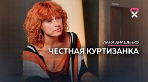 «Я не встретила того, с кем стоило бы остаться». Откровения куртизанки.