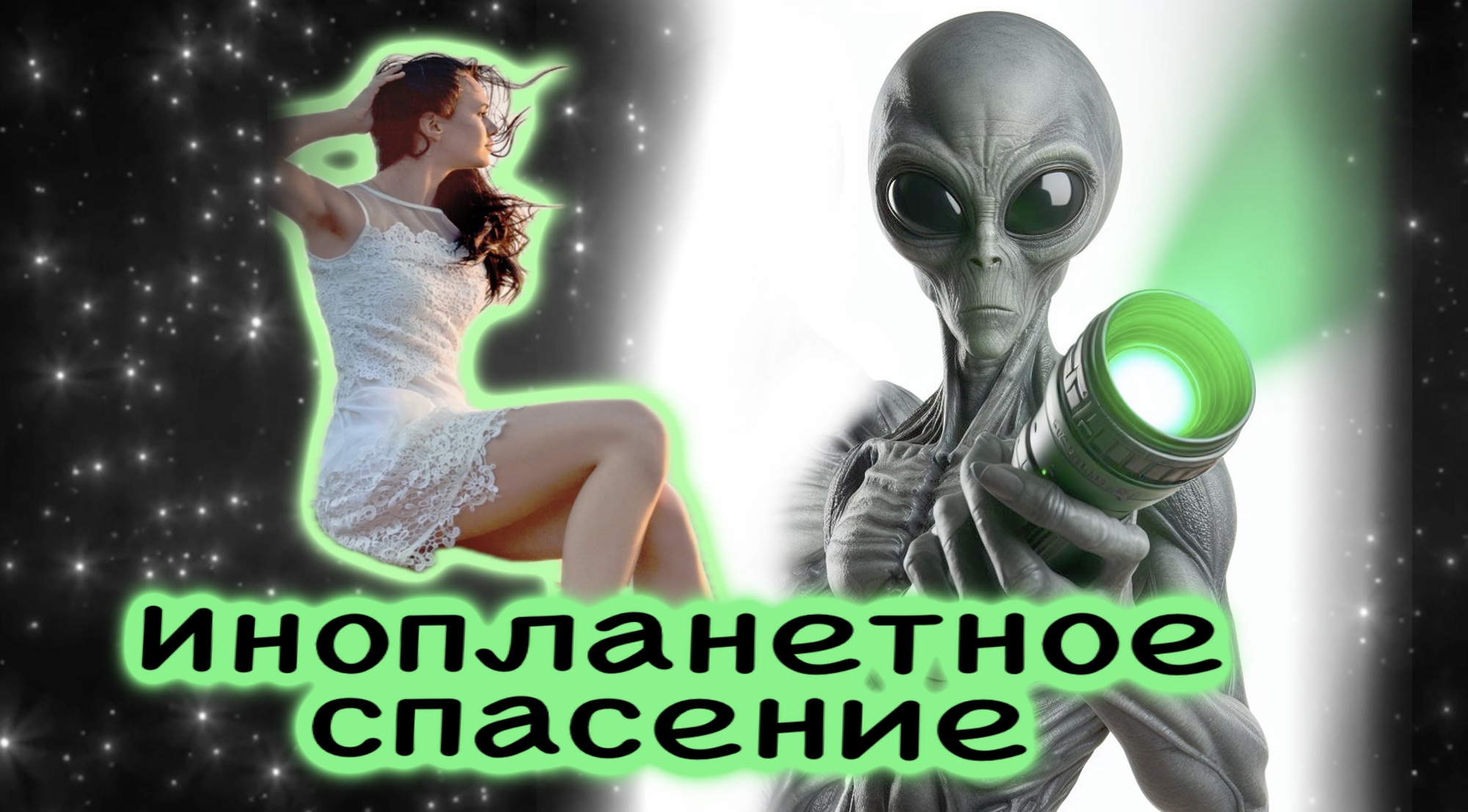 Инопланетное спасение