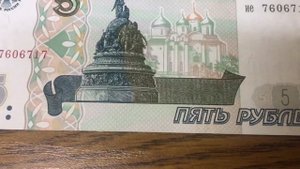 Бумажные 5 рублей образца 1997 года
