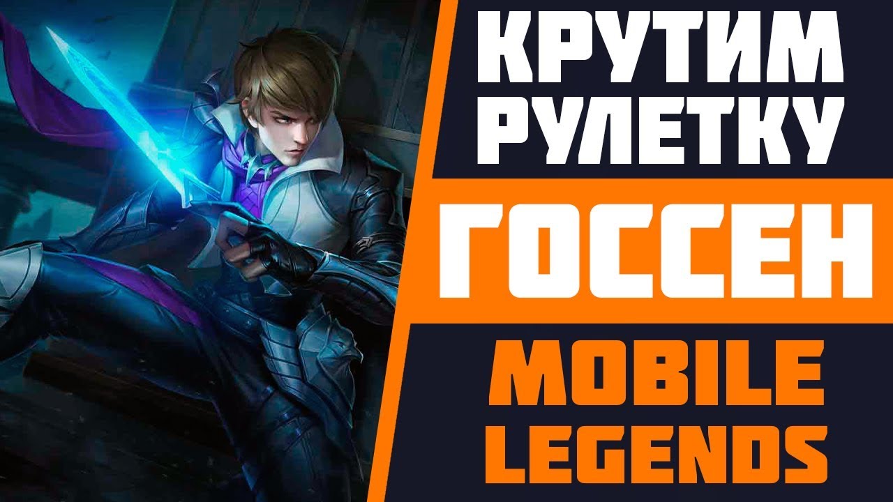 ГОССЕН СВЯЩЕННЫЙ КЛИНОК | ДОСТАЁМ НОВОГО ГЕРОЯ | MOBILE LEGENDS | КРУТИМ РУЛЕТКУ | РУЛЕТКИ И ПРОЧЕЕ