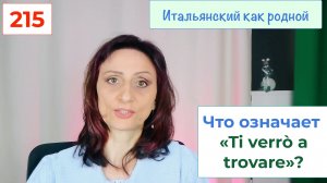 Что означает "ti verrò a trovare" – 215