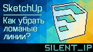 SketchUp: Как убрать ломанные линии?